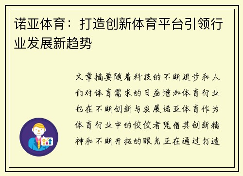 诺亚体育：打造创新体育平台引领行业发展新趋势