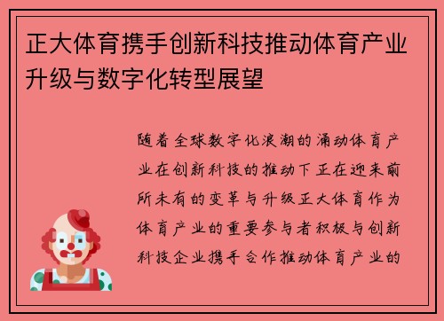 正大体育携手创新科技推动体育产业升级与数字化转型展望