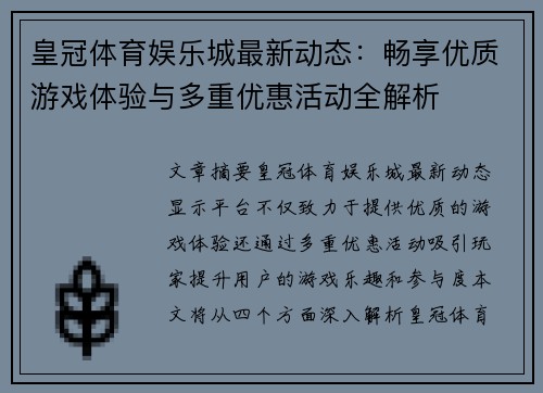 皇冠体育娱乐城最新动态：畅享优质游戏体验与多重优惠活动全解析