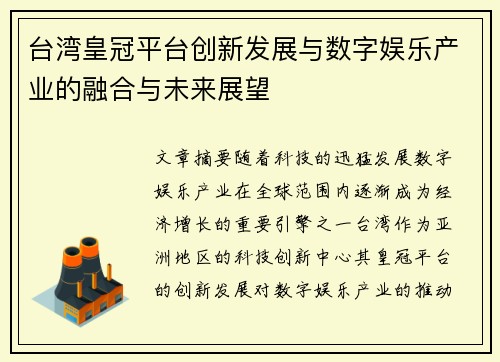 台湾皇冠平台创新发展与数字娱乐产业的融合与未来展望