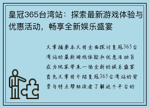 皇冠365台湾站：探索最新游戏体验与优惠活动，畅享全新娱乐盛宴