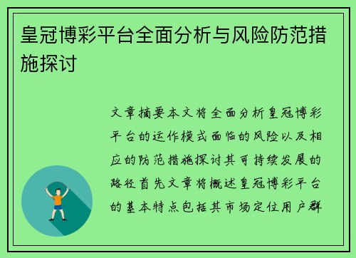 皇冠博彩平台全面分析与风险防范措施探讨