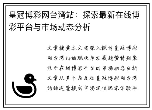 皇冠博彩网台湾站：探索最新在线博彩平台与市场动态分析