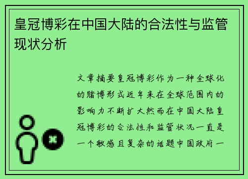 皇冠博彩在中国大陆的合法性与监管现状分析