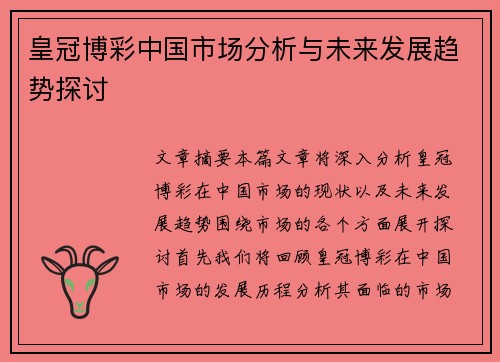皇冠博彩中国市场分析与未来发展趋势探讨