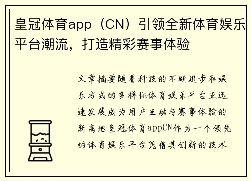 皇冠体育app（CN）引领全新体育娱乐平台潮流，打造精彩赛事体验