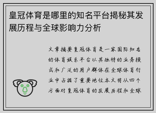皇冠体育是哪里的知名平台揭秘其发展历程与全球影响力分析