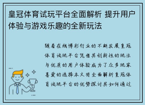 皇冠体育试玩平台全面解析 提升用户体验与游戏乐趣的全新玩法