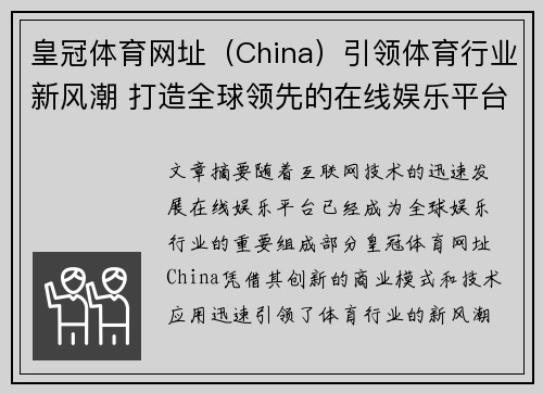 皇冠体育网址（China）引领体育行业新风潮 打造全球领先的在线娱乐平台