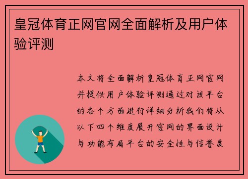 皇冠体育正网官网全面解析及用户体验评测