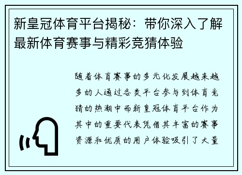 新皇冠体育平台揭秘：带你深入了解最新体育赛事与精彩竞猜体验
