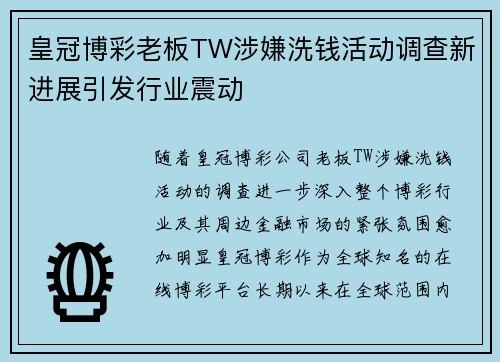 皇冠博彩老板TW涉嫌洗钱活动调查新进展引发行业震动