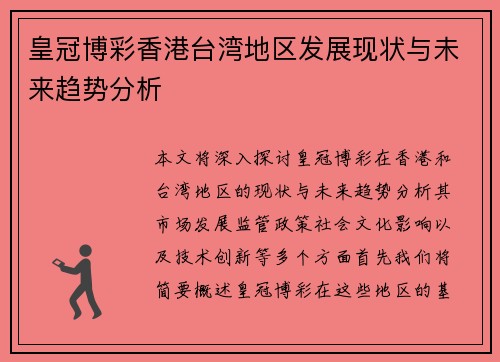 皇冠博彩香港台湾地区发展现状与未来趋势分析