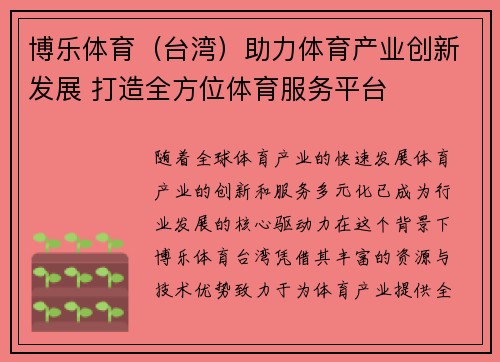 博乐体育（台湾）助力体育产业创新发展 打造全方位体育服务平台