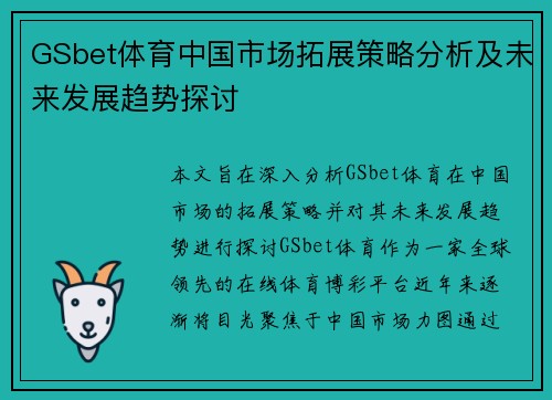 GSbet体育中国市场拓展策略分析及未来发展趋势探讨