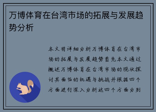 万博体育在台湾市场的拓展与发展趋势分析