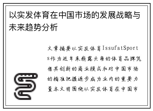以实发体育在中国市场的发展战略与未来趋势分析