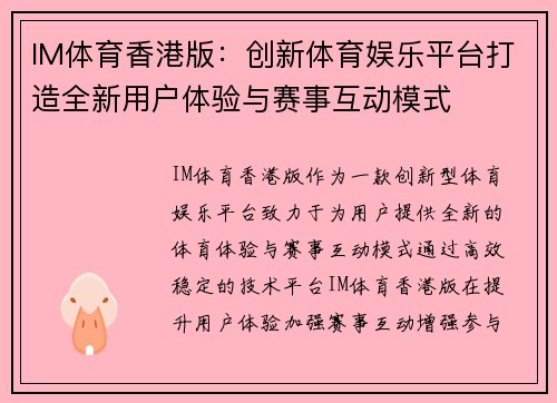 IM体育香港版：创新体育娱乐平台打造全新用户体验与赛事互动模式