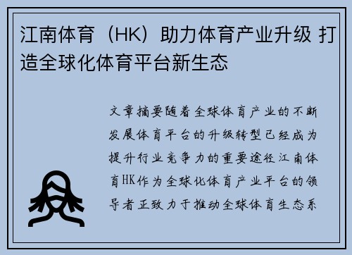 江南体育（HK）助力体育产业升级 打造全球化体育平台新生态