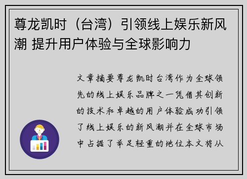 尊龙凯时（台湾）引领线上娱乐新风潮 提升用户体验与全球影响力