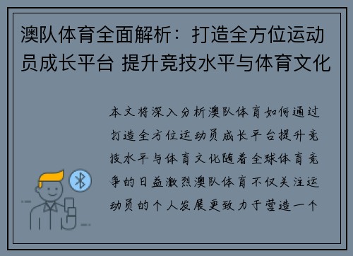 澳队体育全面解析：打造全方位运动员成长平台 提升竞技水平与体育文化