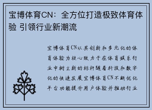 宝博体育CN：全方位打造极致体育体验 引领行业新潮流