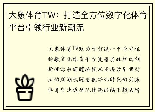 大象体育TW：打造全方位数字化体育平台引领行业新潮流