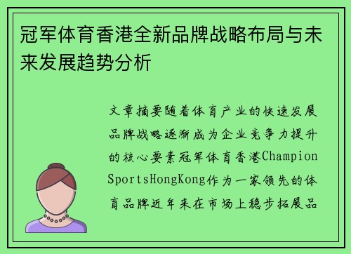 冠军体育香港全新品牌战略布局与未来发展趋势分析