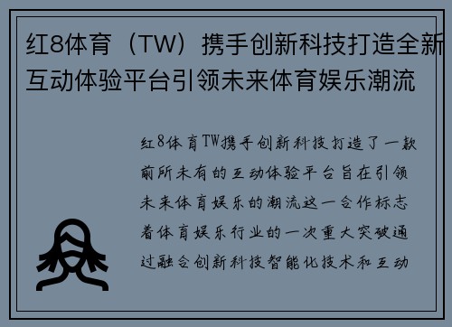 红8体育（TW）携手创新科技打造全新互动体验平台引领未来体育娱乐潮流