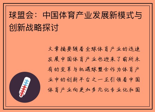 球盟会：中国体育产业发展新模式与创新战略探讨