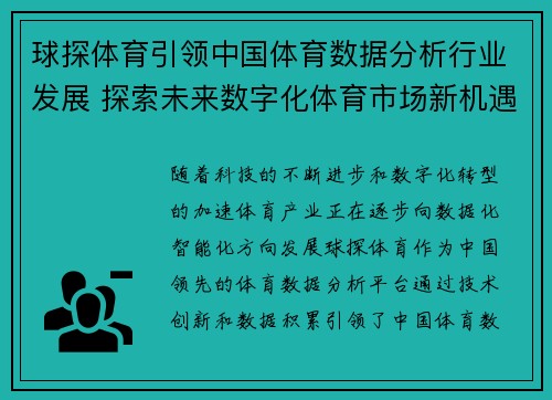 球探体育引领中国体育数据分析行业发展 探索未来数字化体育市场新机遇