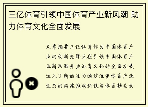 三亿体育引领中国体育产业新风潮 助力体育文化全面发展