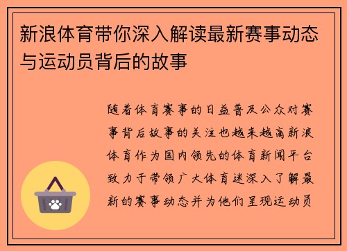 新浪体育带你深入解读最新赛事动态与运动员背后的故事