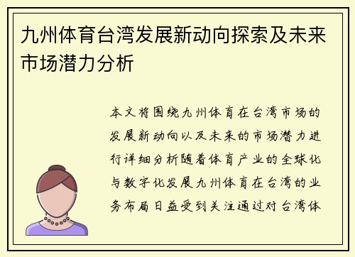 九州体育台湾发展新动向探索及未来市场潜力分析