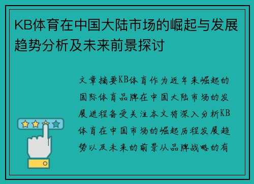KB体育在中国大陆市场的崛起与发展趋势分析及未来前景探讨