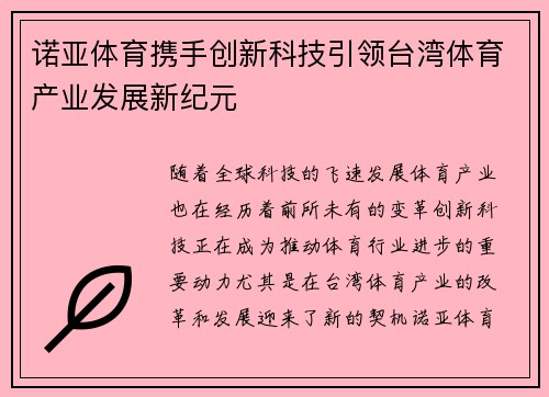 诺亚体育携手创新科技引领台湾体育产业发展新纪元