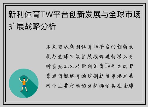 新利体育TW平台创新发展与全球市场扩展战略分析