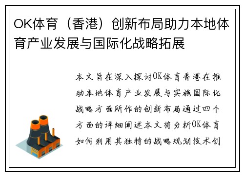 OK体育（香港）创新布局助力本地体育产业发展与国际化战略拓展