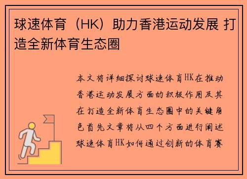 球速体育（HK）助力香港运动发展 打造全新体育生态圈