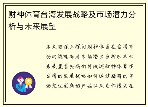 财神体育台湾发展战略及市场潜力分析与未来展望