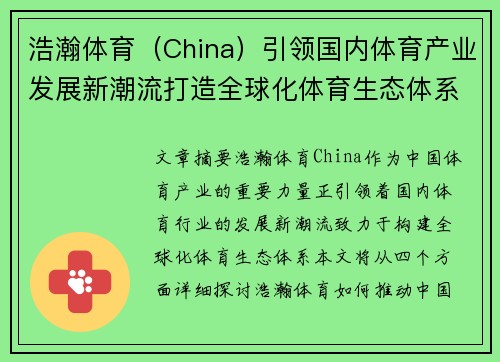 浩瀚体育（China）引领国内体育产业发展新潮流打造全球化体育生态体系