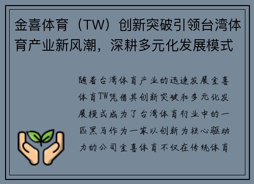 金喜体育（TW）创新突破引领台湾体育产业新风潮，深耕多元化发展模式