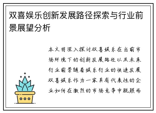 双喜娱乐创新发展路径探索与行业前景展望分析