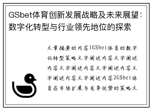 GSbet体育创新发展战略及未来展望：数字化转型与行业领先地位的探索