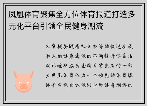 凤凰体育聚焦全方位体育报道打造多元化平台引领全民健身潮流