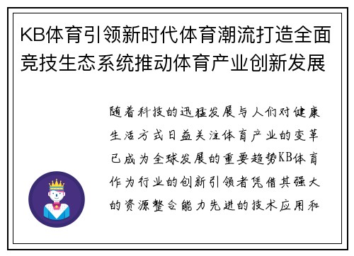 KB体育引领新时代体育潮流打造全面竞技生态系统推动体育产业创新发展