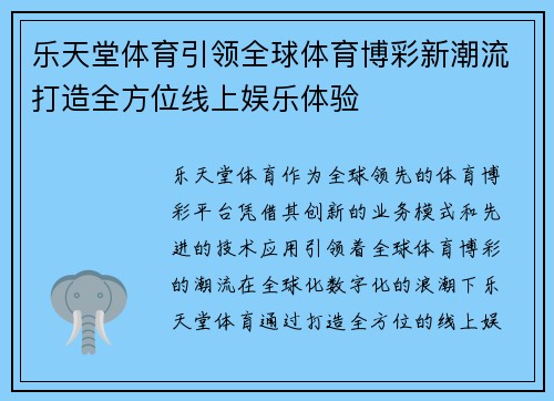 乐天堂体育引领全球体育博彩新潮流打造全方位线上娱乐体验