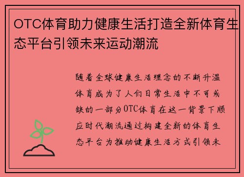 OTC体育助力健康生活打造全新体育生态平台引领未来运动潮流
