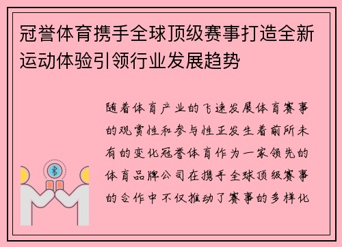 冠誉体育携手全球顶级赛事打造全新运动体验引领行业发展趋势