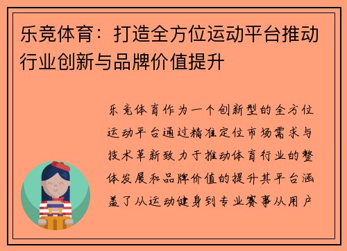 乐竞体育：打造全方位运动平台推动行业创新与品牌价值提升